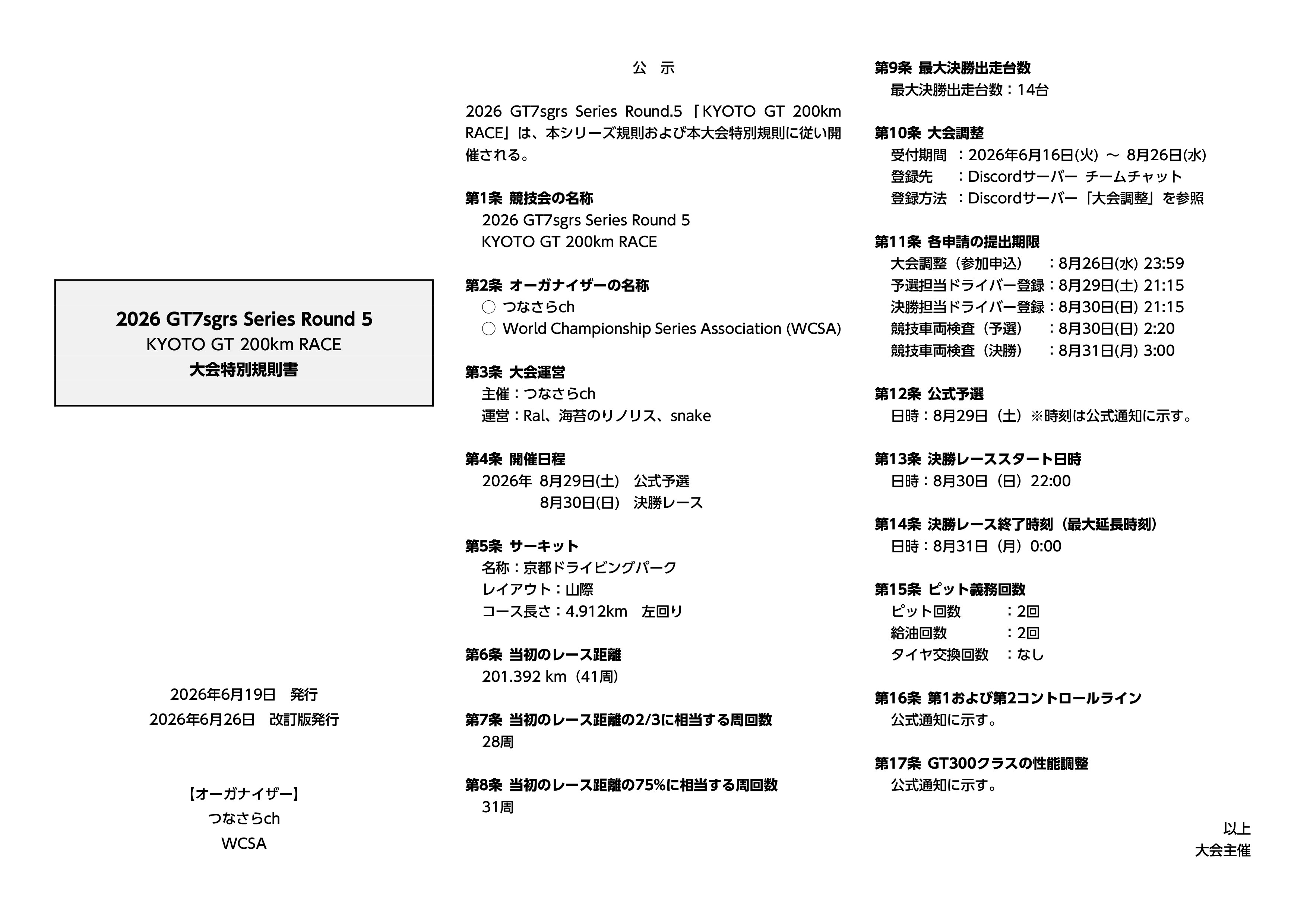 GT7sgrs 2026 第5戦の大会特別規則書